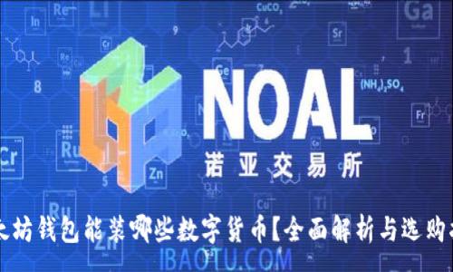 :
以太坊钱包能装哪些数字货币？全面解析与选购指南