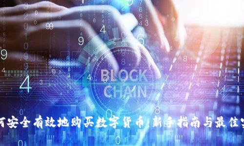 如何安全有效地购买数字货币：新手指南与最佳实践